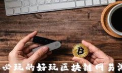 2023年必玩的好玩区块链网