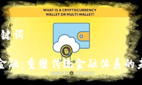 # 及关键词

区块链金融：重塑传统金融体系的未来之路