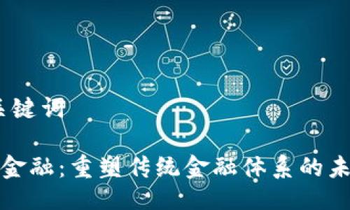 # 及关键词

区块链金融：重塑传统金融体系的未来之路