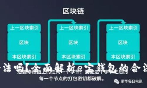 e宝钱包合法吗？全面解析e宝钱包的合法性与风险