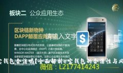 e宝钱包合法吗？全面解析