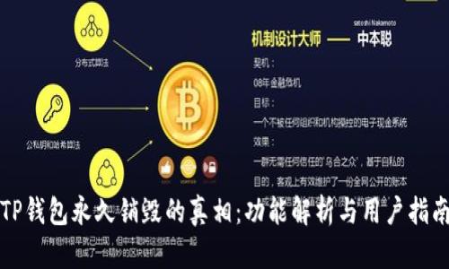 TP钱包永久销毁的真相：功能解析与用户指南
