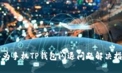 华为手机TP钱包闪退问题解