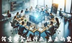 区块链如何重塑金融行业