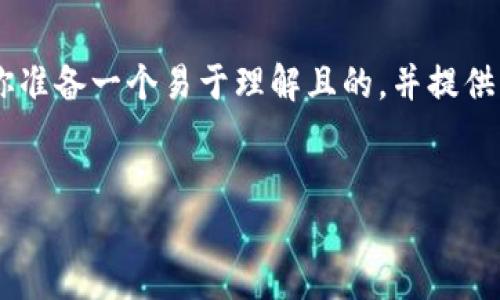 关于“爱思可以下载TP钱包吗”这个问题，我将为你准备一个易于理解且的，并提供相关关键词，内容主体大纲，以及详细的问题介绍。


爱思助手教程：如何在iOS设备上下载TP钱包