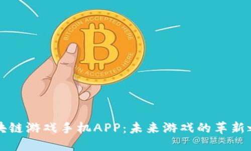 区块链游戏手机APP：未来游戏的革新之路