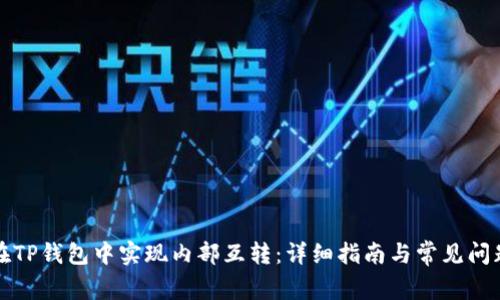 如何在TP钱包中实现内部互转：详细指南与常见问题解答