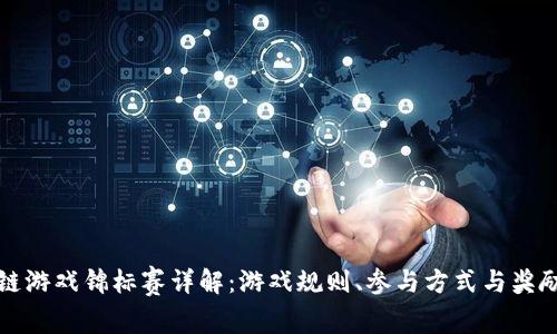 区块链游戏锦标赛详解：游戏规则、参与方式与奖励机制