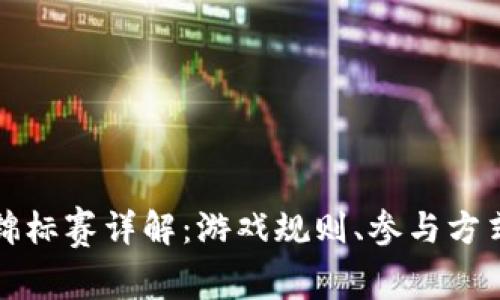 区块链游戏锦标赛详解：游戏规则、参与方式与奖励机制