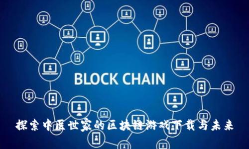 探索中医世家的区块链游戏下载与未来