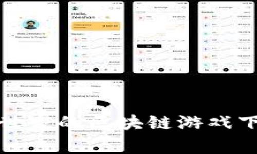 探索中医世家的区块链游戏下载与未来