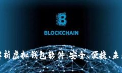 全面解析虚拟钱包软件：