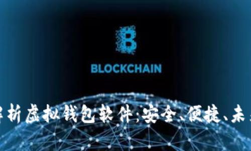 全面解析虚拟钱包软件：安全、便捷、未来趋势