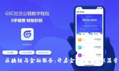  区块链与金融服务：开启