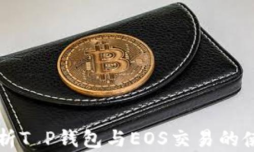 
深入解析T P钱包与EOS交易的使用指南