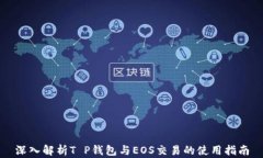 深入解析T P钱包与EOS交易
