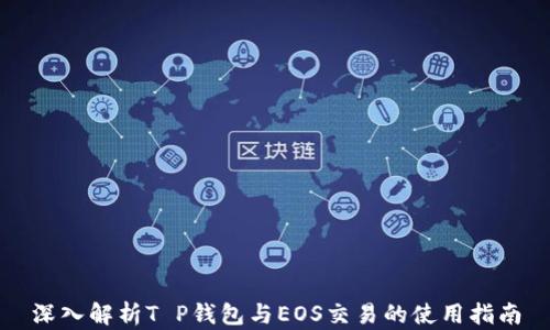 
深入解析T P钱包与EOS交易的使用指南