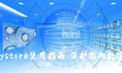TP钱包Keystore使用指南：保