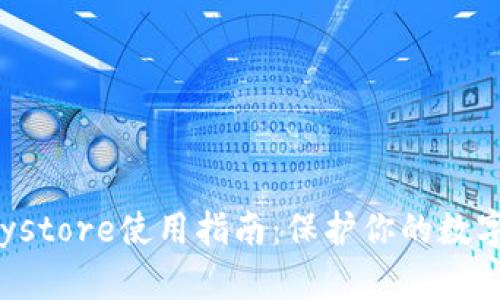 TP钱包Keystore使用指南：保护你的数字资产安全