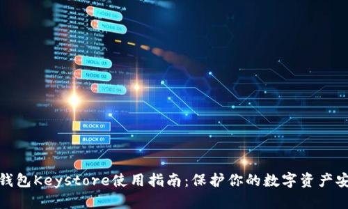 TP钱包Keystore使用指南：保护你的数字资产安全