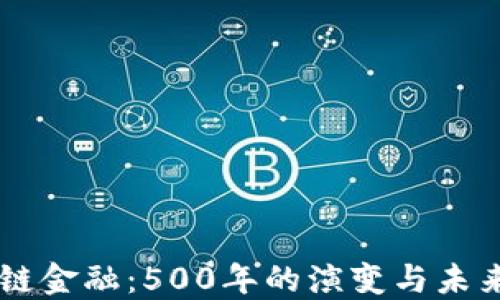 
区块链金融：500年的演变与未来展望