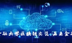 俄罗斯金融大学区块链文