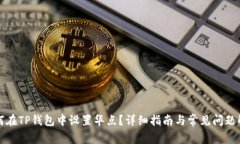 如何在TP钱包中设置华点？