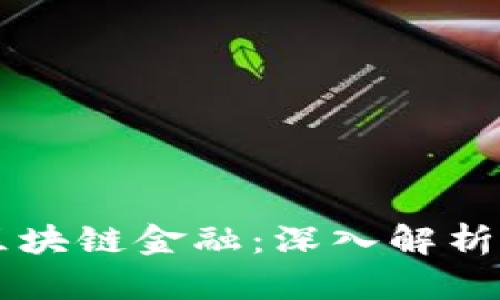 公司备案区块链金融：深入解析与实践指南