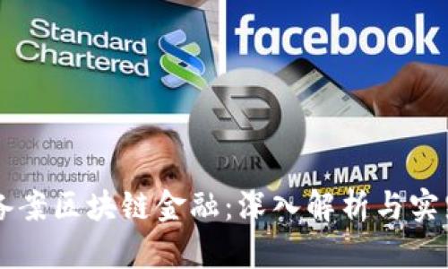 公司备案区块链金融：深入解析与实践指南
