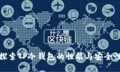 探索TP冷钱包的性能与安全