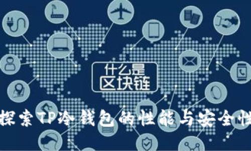 探索TP冷钱包的性能与安全性