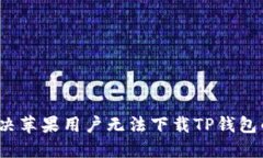如何解决苹果用户无法下