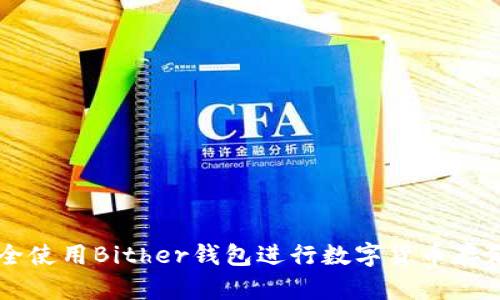 如何安全使用Bither钱包进行数字货币存储与交易