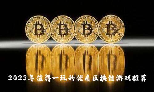 2023年值得一玩的优质区块链游戏推荐