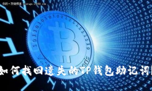 如何找回遗失的TP钱包助记词？