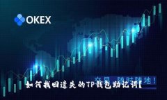 如何找回遗失的TP钱包助记
