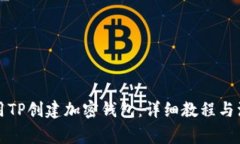 如何使用TP创建加密钱包：