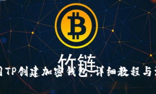 如何使用TP创建加密钱包：详细教程与注意事项