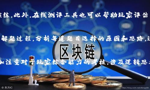 
  区块链游戏选择题解题技巧：助你更轻松游玩各种热门区块链游戏 / 
 guanjianci 区块链游戏, 解题技巧, 游戏选择, 策略分析 /guanjianci 

内容大纲
一、区块链游戏概述
在这一部分，我们将简要介绍区块链游戏的定义、起源以及其在游戏行业中的兴起。

二、区块链游戏的主要类型
讨论区块链游戏常见的类型，例如NFT游戏、竞技类、冒险类等，分析它们各自的特点。

三、区块链游戏的解题思路
分享选择题的解题技巧，比如排除法、逆推法等，帮助玩家更好地理解和分析游戏问题。

四、常见的选择题类型及技巧
列举一些典型的选择题，并逐条分析解题方法和策略。

五、提升解题效率的方法
提供一些提高解题速度和准确性的技巧，比如时间管理、信息整理等。

六、实例解析与模拟练习
通过具体实例分析选择题的解答过程，并设置一些模拟题供玩家练习。

七、总结与展望
总结我们所讨论的内容，并展望区块链游戏选择题的未来发展趋势及其在整个游戏领域中的地位。

问题讨论
问题一：区块链游戏的本质是什么？
在讨论区块链游戏时，我们首先要明确其本质是什么。区块链游戏的本质是在去中心化平台上使用区块链技术，让玩家能够完全自主地控制、交易和拥有游戏内资产。与传统游戏不同，传统游戏的所有权通常归游戏开发公司所拥有，而区块链游戏则将所有权分配给玩家，这种模式的出现来自对玩家权益的保护以及对游戏经济体系的重构。区块链游戏通过智能合约使游戏资产在玩家之间交易变得透明、安全且不可篡改，从而提升了玩家的参与感和忠诚度。此外，区块链技术使得游戏内资产不仅在单一游戏生态中存在，还可以在多个游戏之间流通，形成了一种全新的经济模式。

问题二：如何选择适合自己的区块链游戏？
选择适合自己的区块链游戏是一个重要的决策。首先，玩家应明确自己喜欢的游戏类型，例如角色扮演、策略、冒险等。其次，玩家可以根据游戏的社区活跃度、开发团队的背景、游戏经济模型等信息进行综合评估。还应关注游戏的可玩性和设计美学，确保游戏的趣味性符合个人喜好。此外，选择游戏前还可以参考其他玩家的评价和经验分享，利用社交媒体、评测网站等渠道获取信息。在决定之前，可以进行小额投资试玩或参与社区活动，了解游戏的真实状况。通过多重途径的调研，玩家将能更轻松地找到适合自己的区块链游戏。

问题三：如何高效地解答区块链游戏选择题？
高效解答选择题的关键在于掌握一些解题技巧。第一步是透彻理解题目内容和选项，在阅读题目时应特别留意关键词和条件。接着应用排除法，先排除那些显然错误的选项，缩小选择范围。另外，逆推法也是一种效果显著的解题技巧，根据已知条件推导出可能的答案。此外，对于某些选项，可以进行逻辑分析，思考每个选项的可能性和合理性。在答题过程中要保持冷静，不要因为时间压力影响判断，适当分配时间，以便有足够的时间来检查和确认答案。最重要的是，不要害怕利用周围的资源，例如参考手册、游戏资料等，帮助自己更好地解答问题。

问题四：区块链游戏中的常见选择题类型有哪些？
区块链游戏中的选择题类型多种多样，其中一些常见类型包括：1）游戏机制相关的题目，例如关于特定技能、装备或道具的选择；2）角色特性相关的题目，比如选择不同角色的适应性、优劣势；3）策略选择题，涉及如何在特定局势中做出最佳决策；4）经济和市场相关题目，包括对游戏内货币、资产交易等的理解；5）法律和政策相关的题目，比如游戏合规性与法规遵循等。了解这些常见题型有助于玩家在遇到类似问题时能迅速做出判断，从而提高解答的准确性。

问题五：哪些工具或资源可以帮助提升选择题解答技巧？
工具和资源对于提升选择题解答技巧至关重要。首先，玩家可以利用各类在线学习平台和论坛，观看教程和参与讨论，吸收他人的经验。其次，专业的游戏指南和攻略书籍也是宝贵的参考资料，帮助玩家理解游戏机制和策略。同时，许多社区提供模拟题和练习题，供玩家进行实战演练。此外，在线测评工具也可以帮助玩家评估自己的解题能力，了解自身的强项和待提升领域。通过这些资源的有效利用，玩家可以从中获得更专业的知识与经验，进而提升解答选择题的能力。

问题六：如何进行选择题模拟练习？
进行选择题模拟练习的方法有多种，首先，可以利用在线平台寻找或创建模拟试卷，涵盖各种选择题类型。其次，可以与朋友或同事组织讨论小组，共同探讨解题策略，增加交流与互动。在线上论坛或社交媒体中，参与相关的挑战和活动，及时获取反馈和建议。此外，可以记录自己的解题过程，分析每道题目选择的原因和思路，进行复盘和总结。通过这些模拟练习，玩家在轻松的氛围中不断提高自己的解题技巧与能力，增强自信心。同时，这也能培养团队精神和合作能力，在实战中获得有效的提升。

问题七：未来区块链游戏选择题的发展趋势是什么？
未来区块链游戏选择题的发展将受到多方面的影响。随着区块链技术的成熟与普及，区块链游戏的种类将会越来越丰富，选择题的内容和形式也会逐步演变。同时，结合AI技术的应用，选择题将会变得更加智能化与个性化，玩家的游戏体验也将更加顺畅。未来的选择题可能会更加注重对于玩家综合能力的考核，涉及逻辑思考、数据分析甚至是团队协作等方面。此外，由于区块链游戏的玩家群体不断扩展，未来的选择题也将向更广泛的用户需求靠拢，促进游戏的社交性与趣味性。总的来看，随着技术进步和市场变化，区块链游戏选择题必将迎来新的机遇与挑战，玩家应保持敏锐的观察力与适应能力。
``` 

以上是关于“区块链游戏选择题解题技巧”的内容，从到内容大纲、配套问题及回答，一一进行了详细的编排，保证了信息的完整与结构的清晰，使其容易被大众，并对效果进行了。
