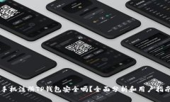 手机注册TP钱包安全吗？全