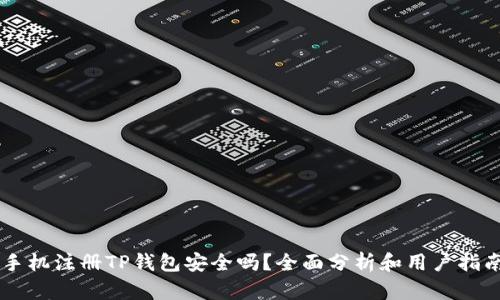 手机注册TP钱包安全吗？全面分析和用户指南
