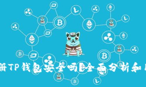 手机注册TP钱包安全吗？全面分析和用户指南