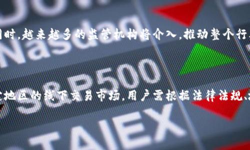 baioti区块链金融交易平台推荐及指南/baioti  
区块链,金融交易,交易平台,数字货币/guanjianci  

## 内容主体大纲

1. **引言**
   - 区块链金融概述
   - 区块链金融的崛起背景

2. **区块链金融交易的平台种类**
   - 中心化交易所
   - 去中心化交易所
   - P2P交易平台

3. **中心化交易所分析**
   - 定义及特点
   - 著名中心化交易所推荐
   - 使用流程与安全性

4. **去中心化交易所分析**
   - 定义及特点
   - 著名去中心化交易所推荐
   - 使用流程与安全性

5. **P2P交易平台的优势与劣势**
   - 定义及特点
   - 著名P2P交易平台推荐
   - 如何选择合适的P2P平台

6. **如何选择合适的交易平台**
   - 安全性考虑
   - 交易费用
   - 用户体验

7. **未来区块链金融交易的趋势**
   - 技术进步对交易平台的影响
   - 政策与监管对区块链金融的影响

8. **结论**
   - 区块链金融交易的未来展望

## 内容主体

### 引言
近年来，区块链技术的迅猛发展引发了金融行业的变革，区块链金融作为其重要应用领域，越来越受到重视。与传统金融相比，区块链金融具备去中心化、高透明度、安全性和高效性的特点，吸引了大量用户和投资者。
随着数字货币的普及，交易平台的选择变得尤为重要。本文将介绍区块链金融交易的平台种类，以及如何选择合适的平台进行交易。

### 区块链金融交易的平台种类
在区块链金融中，交易平台主要分为三类：中心化交易所、去中心化交易所和P2P交易平台。不同的交易平台有不同的特点及使用场景。

#### 中心化交易所
中心化交易所是由公司或组织运营的平台，用户在平台上创建账户并通过法定货币或数字货币进行交易。虽然这类平台使用方便，但也存在一定的风险。

#### 去中心化交易所
去中心化交易所没有中心化的管理者，交易过程直接通过区块链进行，用户可以通过钱包直接交互。这种平台更注重交易的隐私和安全性。

#### P2P交易平台
P2P交易平台允许用户直接相互交易，不通过中介。这种方式通常交易手续费较低，但用户需要仔细选择交易对手。

### 中心化交易所分析
#### 定义及特点
中心化交易所是当前最常见的交易方式，用户在平台上创建账户，进行法币或数字货币的交易。此类平台通常提供更丰富的交易选项，如杠杆交易、期权等。

#### 著名中心化交易所推荐
一些著名的中心化交易所包括Binance、Coinbase和Kraken等，它们在市场上享有较高的声誉，提供多种交易方式和服务。

#### 使用流程与安全性
用户需要在交易所创建账户并完成身份验证，然后可以进行充值和交易。然而，用户也需要关注交易所的安全性，如是否支持2FA、资产保险等。

### 去中心化交易所分析
#### 定义及特点
去中心化交易所（DEX）是一种新兴交易模式，用户可以直接在区块链上进行交易，避免了中心化交易所的潜在风险。其最大的优点在于用户完全控制自己的资产。

#### 著名去中心化交易所推荐
代表性的去中心化交易所有Uniswap、SushiSwap等，它们提供丰富的代币交易对和流动性池。

#### 使用流程与安全性
在DEX上，用户通过钱包直接进行交易，操作简单直观。然而，去中心化的特性也使得用户需要小心智能合约漏洞，因此选择知名项目可以提高安全性。

### P2P交易平台的优势与劣势
#### 定义及特点
P2P交易平台允许用户直接相互交易，用户可以发布自己的买/卖需求。其主要优势在于交易成本低，但也存在对交易对手的不确定性。

#### 著名P2P交易平台推荐
一些知名的P2P交易平台包括LocalBitcoins、Paxful等，用户可以通过平台直接与其他用户交易，并选择多种支付方式。

#### 如何选择合适的P2P平台
选择P2P平台时，用户应关注交易平台的信誉、用户评价、交易量和支持的支付方式，以降低交易风险。

### 如何选择合适的交易平台
#### 安全性考虑
选择交易平台时，用户首要考虑安全性。确认平台是否拥有良好的安全记录，并能提供充分的资产保护机制。

#### 交易费用
不同交易平台的费用结构差异很大，用户需要选择适合自己的交易平台，以最小化交易成本。

#### 用户体验
用户体验对于交易平台的选择同样重要，尤其是平台的界面友好性、响应速度及客户支持等。

### 未来区块链金融交易的趋势
#### 技术进步对交易平台的影响
随着区块链和金融科技的发展，未来的交易平台将更加智能化、个性化，能够实现更高效的交易服务。

#### 政策与监管对区块链金融的影响
区块链金融的监管政策将影响整个行业的发展方向，合规的交易平台将成为未来竞争的关键。

### 结论
区块链金融的交易平台多种多样，每种平台都有其优缺点。用户应根据自己的需求选择合适的交易方式，并关注安全性、交易成本和用户体验等因素。未来，随着技术进步和政策完善，区块链金融交易将会迎来更大发展机遇。

## 相关问题及详细介绍

### 问题1：区块链金融的基本概念是什么？
区块链金融的基本概念
区块链金融是指利用区块链技术实现金融交易、支付和其他金融服务的创新模式。与传统金融体系相比，区块链金融具有去中心化、高透明度、可追溯等优点，为用户提供更加安全和高效的交易体验。

### 问题2：为什么选择中心化交易所？
选择中心化交易所的理由
中心化交易所通常提供用户友好的界面、丰富的交易对选项和良好的流动性，适合初学者和希望进行大额交易的用户。同时，中心化交易所也会提供更好的客户支持和服务保障，让用户在交易过程中感到更加安心。

### 问题3：去中心化交易所的优势是什么？
去中心化交易所的优势
去中心化交易所的最大优势在于用户完全控制自己的资产，无需信任中心化机构。此外，交易过程透明，用户可以通过区块链查看所有交易记录，提升了安全性。同时，DEX还能够支持多种代币交易，促进了整个生态系统的流动性提高。

### 问题4：如何应对交易平台的安全风险？
应对交易平台安全风险的策略
用户在选择交易平台时，应关注平台的安全性，了解其是否采取了必要的保护措施，如两步验证、冷钱包存储等。此外，保持自己设备的安全，以及定期检查账户活动和交易记录，也是降低风险的有效措施。

### 问题5：P2P交易平台的运作机制是怎样的？
P2P交易平台的运作机制
P2P交易平台连接买卖双方，用户可以在平台上发布交易需求。用户根据自己的需求和对手的信用进行交易，平台通常提供一个中介的角色来确保交易的安全性。交易完成后，平台会收取一定的手续费。

### 问题6：未来区块链金融交易的发展趋势有哪些？
区块链金融交易的发展趋势
预计未来区块链金融交易将向更多的合规性、智能合约自动化、与传统金融的融合等方向发展。同时，越来越多的监管机构将介入，推动整个行业的健康发展。此外，人工智能和大数据的应用将为交易平台提供更精确的市场分析和风险评估。

### 问题7：在哪些地方可以进行区块链金融交易？
进行区块链金融交易的地点
区块链金融交易可以在多个地点进行，主要包括在线交易平台、移动应用程序、以及某些面向特定地区的线下交易市场。用户需根据法律法规、地理位置及个人需求，选择合适的地方进行交易。

以上是关于区块链金融交易的详细分析，帮助用户深入理解以及选择合适的平台进行交易。