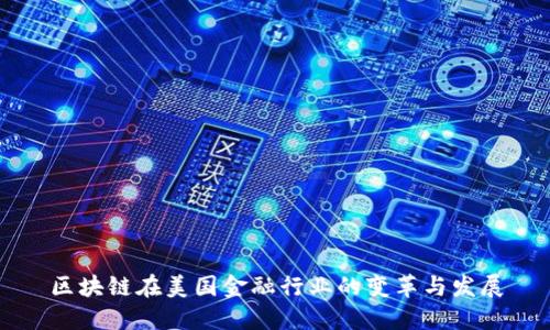 区块链在美国金融行业的变革与发展