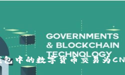 如何将TP钱包中的数字货币交易为CNY：全面指南