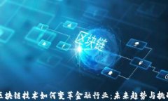 区块链技术如何变革金融