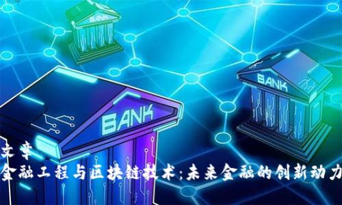 文章 
金融工程与区块链技术：未来金融的创新动力