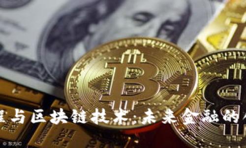 文章 
金融工程与区块链技术：未来金融的创新动力