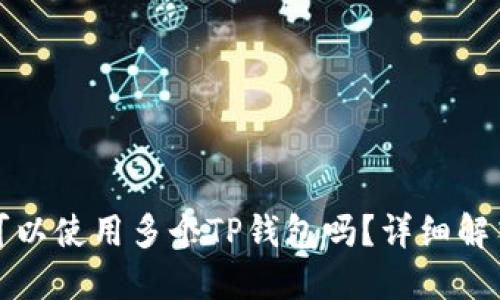 一部手机上可以使用多个TP钱包吗？详细解答与使用技巧
