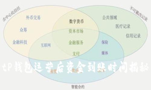 tP钱包运营后资金到账时间揭秘